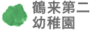 鶴来第二幼稚園
