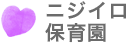 ニジイロ保育園