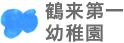 鶴来第一幼稚園