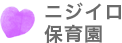 ニジイロ保育園