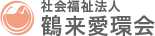 社会福祉法人鶴愛環会