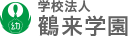 学校法人鶴来学園