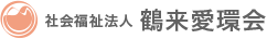 社会福祉法人鶴愛環会