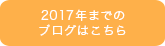 2017年までのブログはこちら