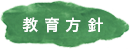 教育方針