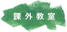 課外教室