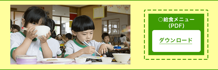 給食メニュー（PDF）