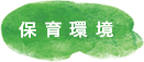 保育環境