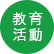 教育活動