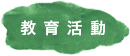 教育活動
