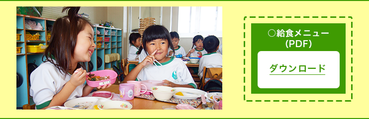 給食メニュー（PDF）