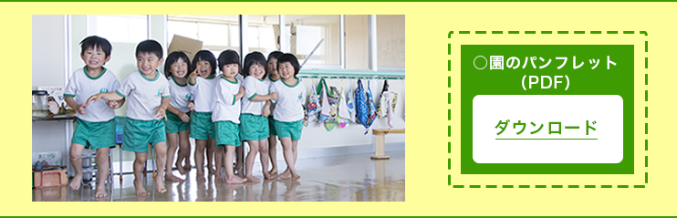 園のパンフレット（PDF）
