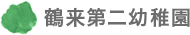 鶴来第二幼稚園