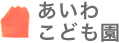 あいわ保育園