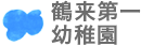 鶴来第一幼稚園