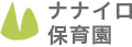 ナナイロ保育園