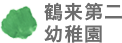鶴来第二幼稚園
